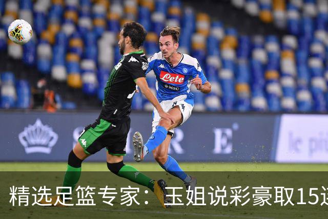 精选足篮专家：玉姐说彩豪取15连红 真人侃球12连红!