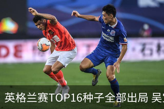 英格兰赛TOP16种子全部出局 吴宜泽胜小特进4强