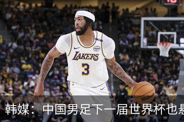 韩媒：中国男足下一届世界杯也悬，踢个泰国队都这么费劲