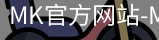 mk官方网站入口